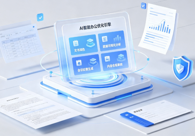 梅列区AI重构现代办公体系 智能优化引擎助力企业轻量化高效运营