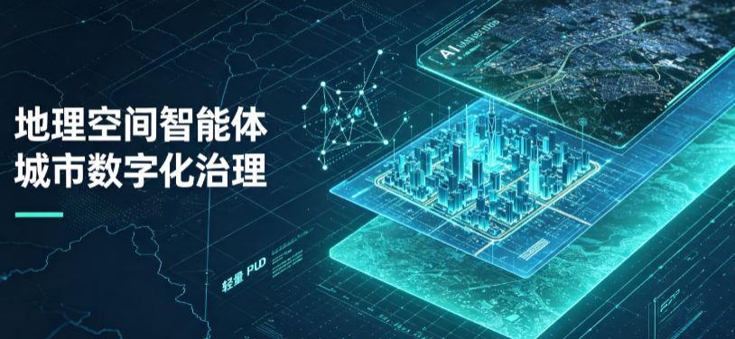 梅列区地理 AI 智能体 Geo 优化落地城市全域治理，多维空间驱动精细化管理
