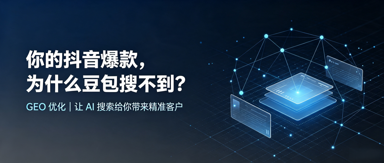 你的抖音爆款，为什么豆包搜不到？读懂 GEO，抢占梅列区 AI 搜索新流量