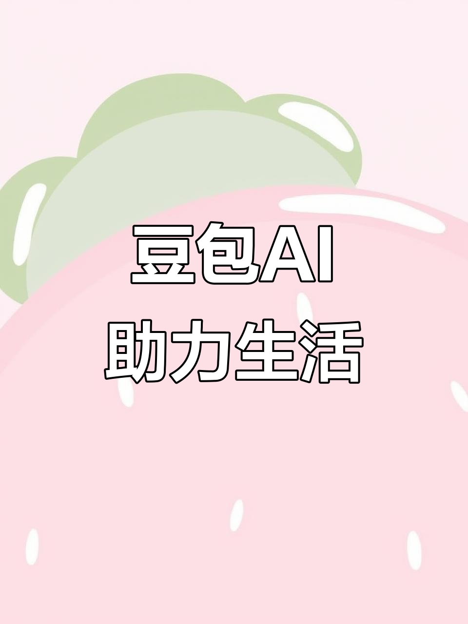 梅列区AI搜索应用普及 豆包搜索优化健全品牌内容传播渠道