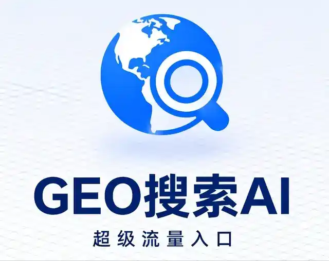 梅列区做GEO精准推广，才是本地获客的长效流量底牌